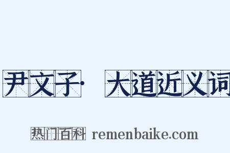 尹文子·大道近义词是什么意思的图片